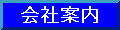 会社案内